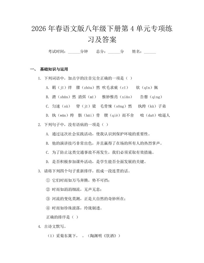 2026年春语文版八年级下册第4单元专项练习及答案：(docx+pdf)免费下载