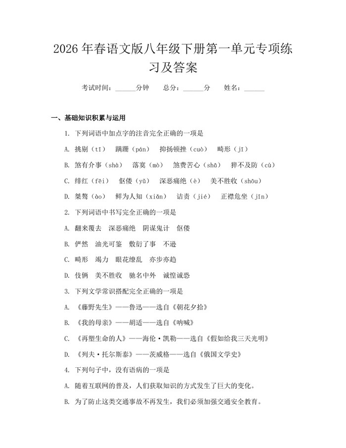 2026年春语文版八年级下册第一单元专项练习及答案：(docx+pdf)免费下载