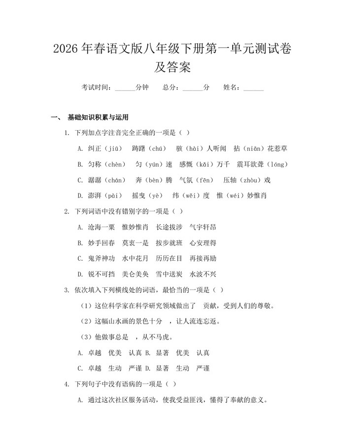 2026年春语文版八年级下册第一单元测试卷及答案:(docx+pdf)免费下载