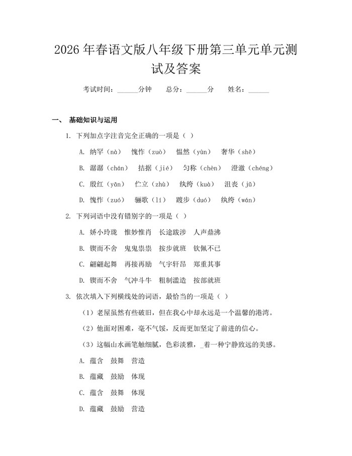 2026年春语文版八年级下册第三单元单元测试及答案：(docx+pdf)免费下载