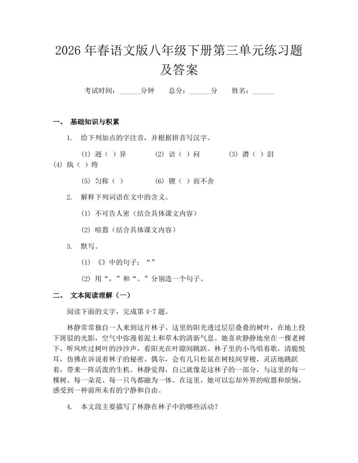 2026年春语文版八年级下册第三单元练习题及答案：(docx+pdf)免费下载