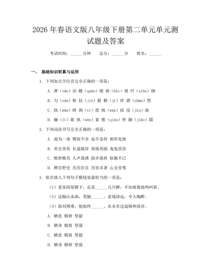 2026年春语文版八年级下册第二单元单元测试题及答案：(docx+pdf)免费下载