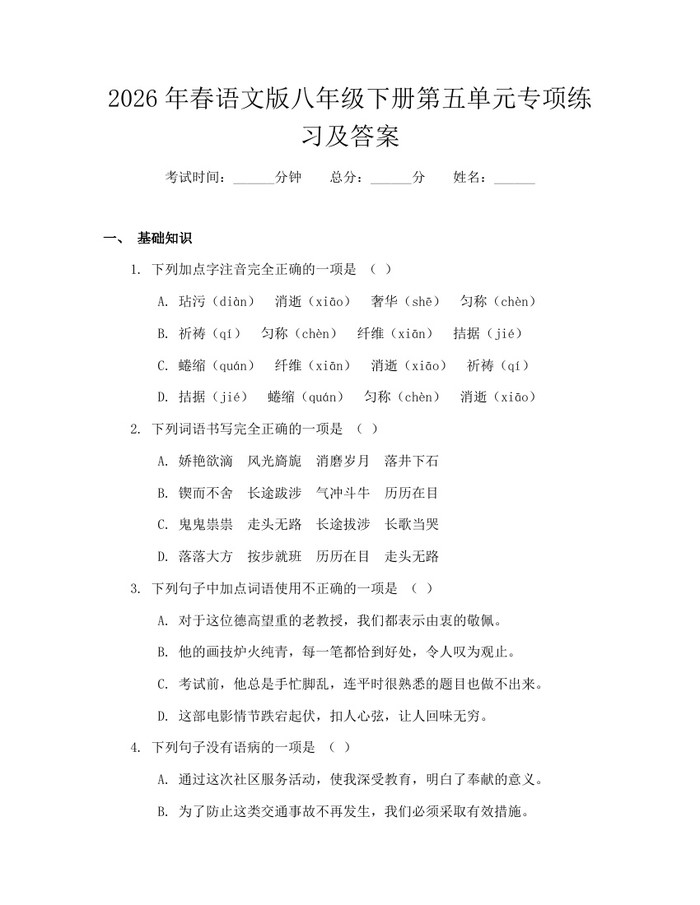 2026年春语文版八年级下册第五单元专项练习及答案：(docx+pdf)免费下载