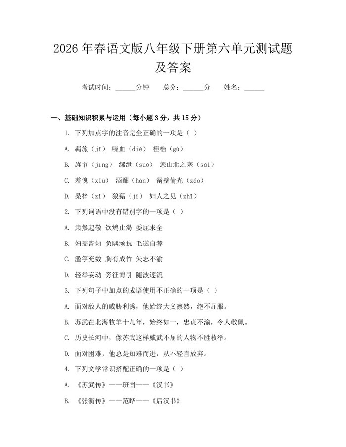 2026年春语文版八年级下册第六单元测试题及答案：(docx+pdf)免费下载