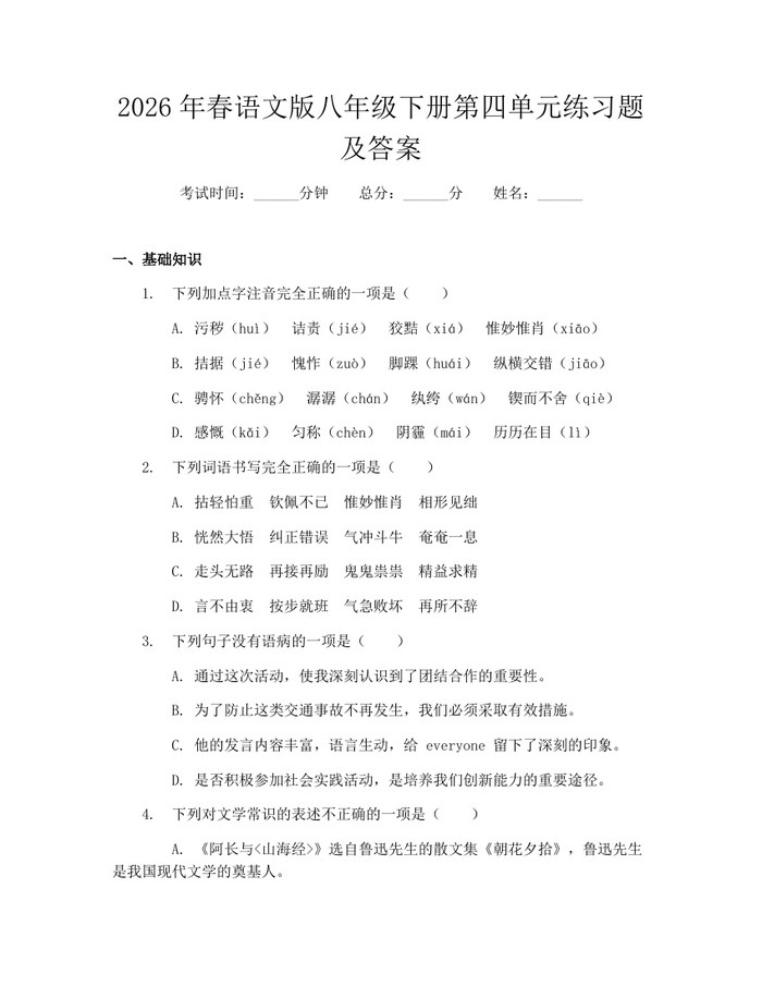 2026年春语文版八年级下册第四单元练习题及答案：(docx+pdf)免费下载