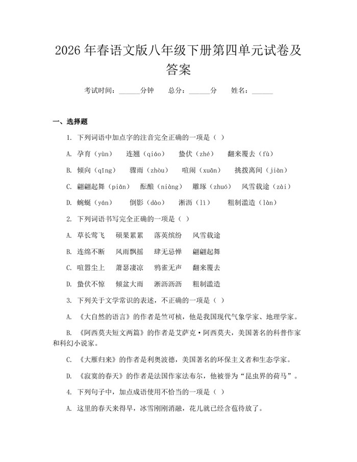 2026年春语文版八年级下册第四单元试卷及答案：(docx+pdf)免费下载