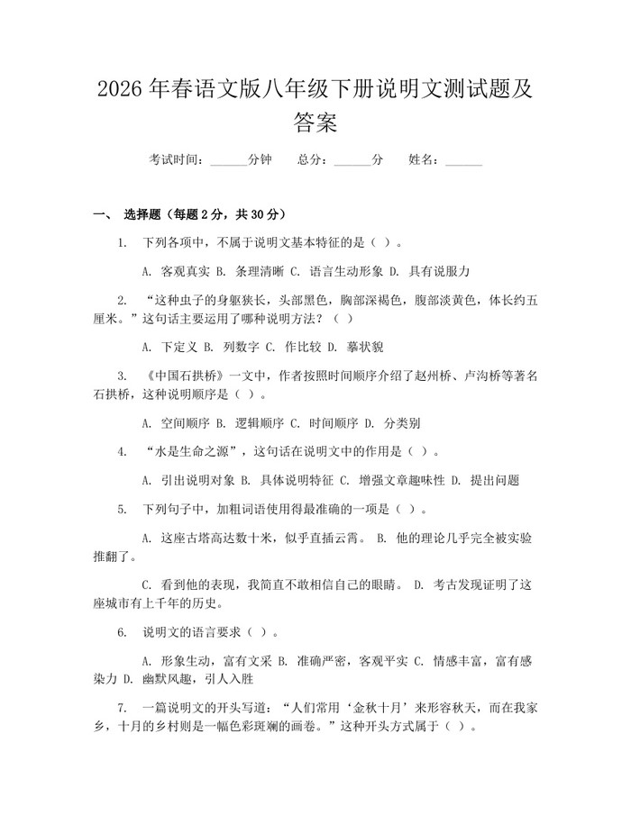 2026年春语文版八年级下册说明文测试题及答案:(docx+pdf)免费下载