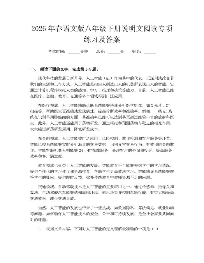 2026年春语文版八年级下册说明文阅读专项练习及答案：(docx+pdf)免费下载