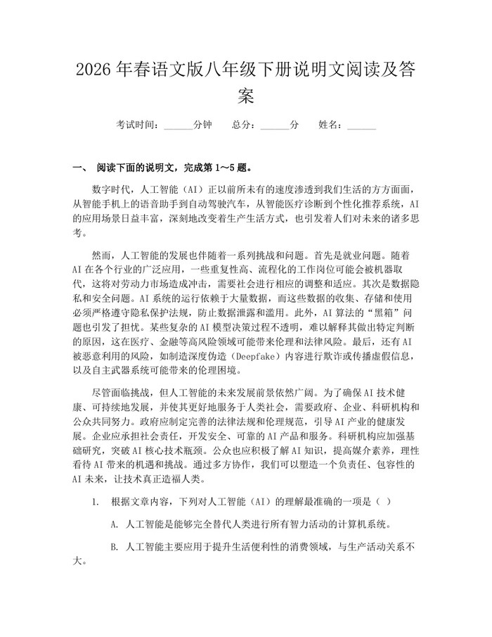 2026年春语文版八年级下册说明文阅读及答案:(docx+pdf)免费下载