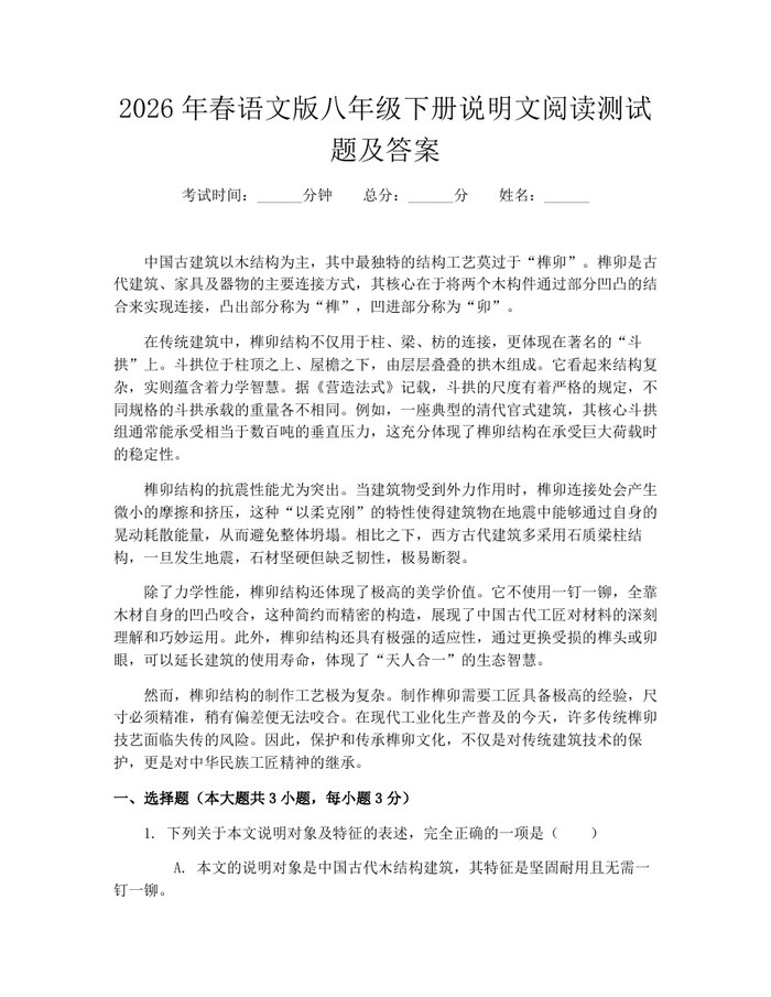 2026年春语文版八年级下册说明文阅读测试题及答案:(docx+pdf)免费下载