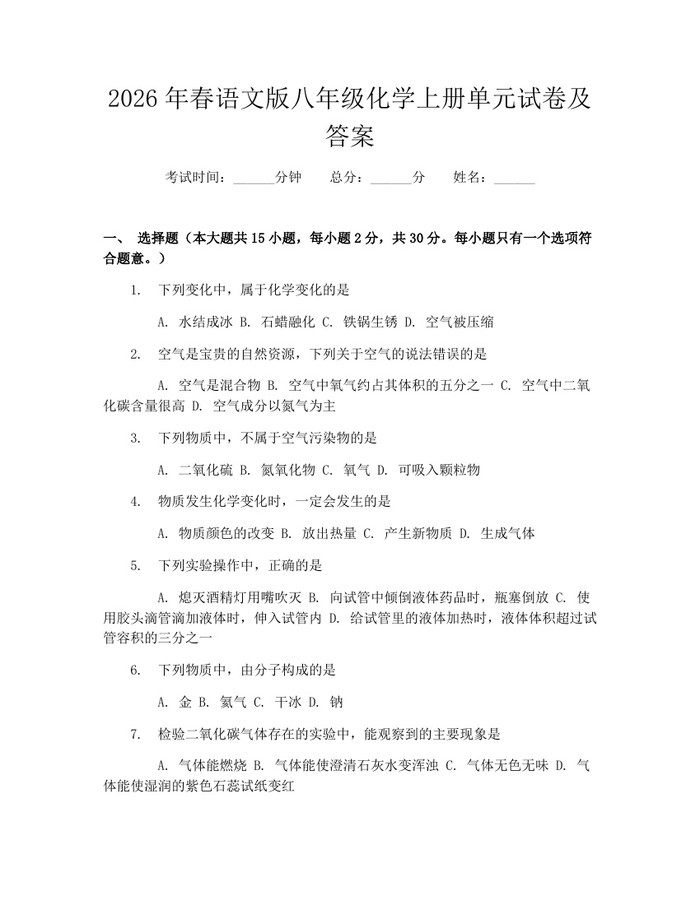 2026年春语文版八年级化学上册单元试卷及答案：(docx+pdf)免费下载