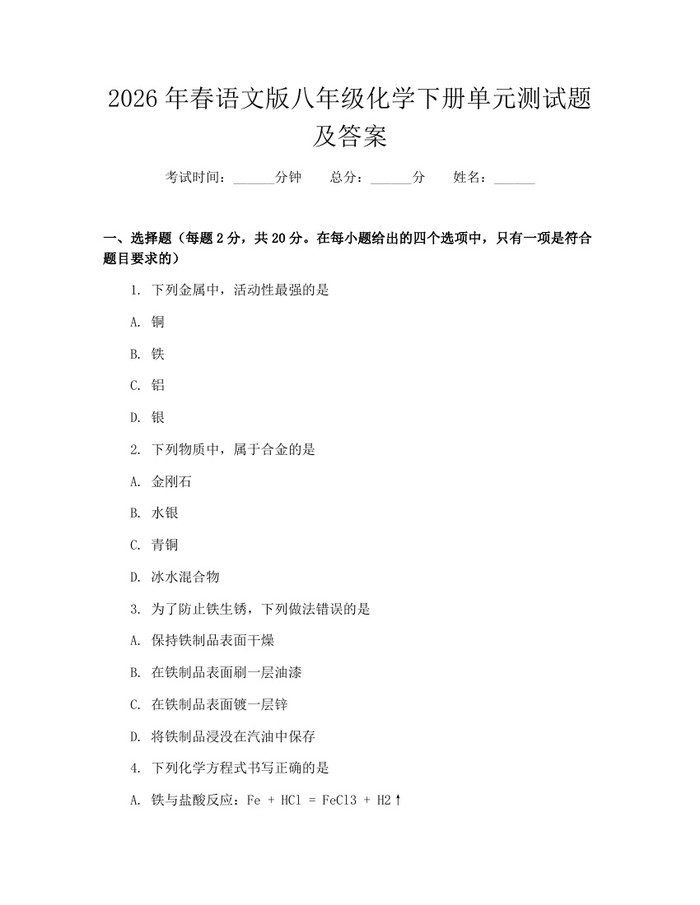 2026年春语文版八年级化学下册单元测试题及答案:(docx+pdf)免费下载