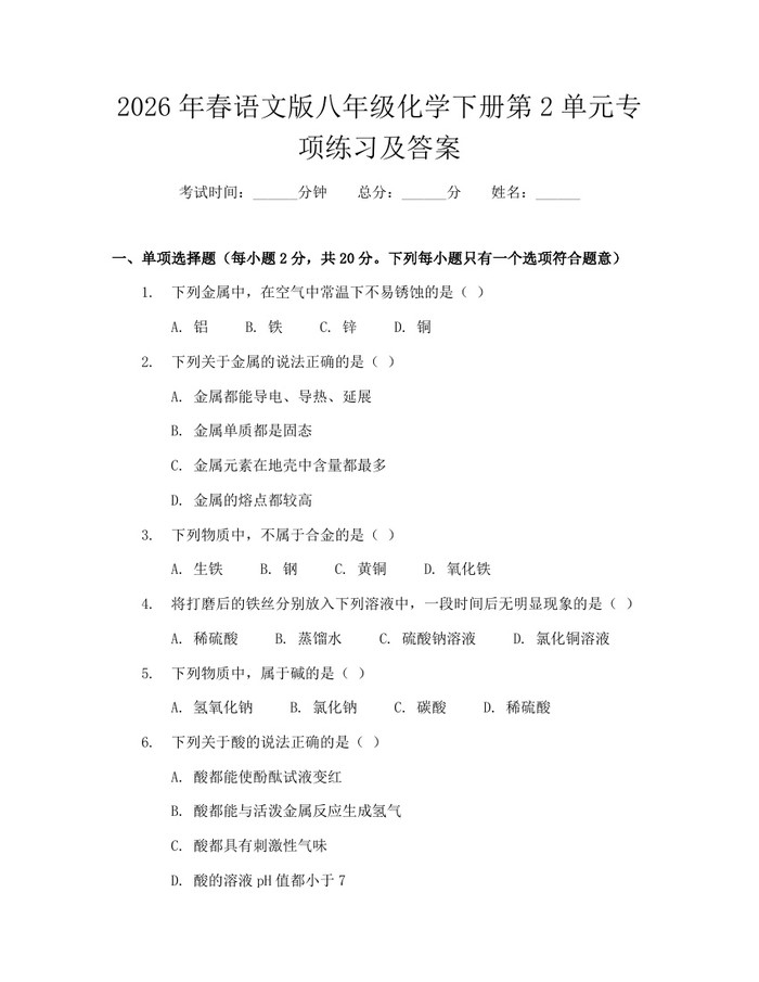 2026年春语文版八年级化学下册第2单元专项练习及答案：(docx+pdf)免费下载