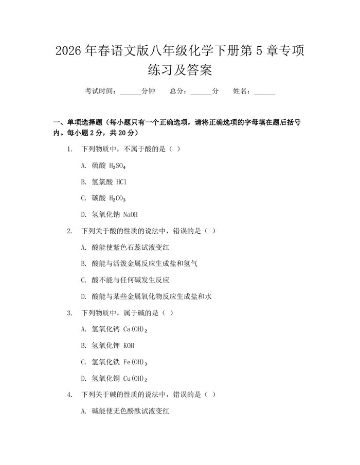 2026年春语文版八年级化学下册第5章专项练习及答案：(docx+pdf)免费下载