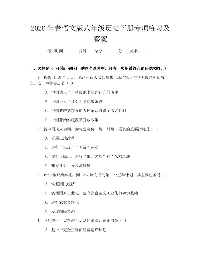 2026年春语文版八年级历史下册专项练习及答案：(docx+pdf)免费下载