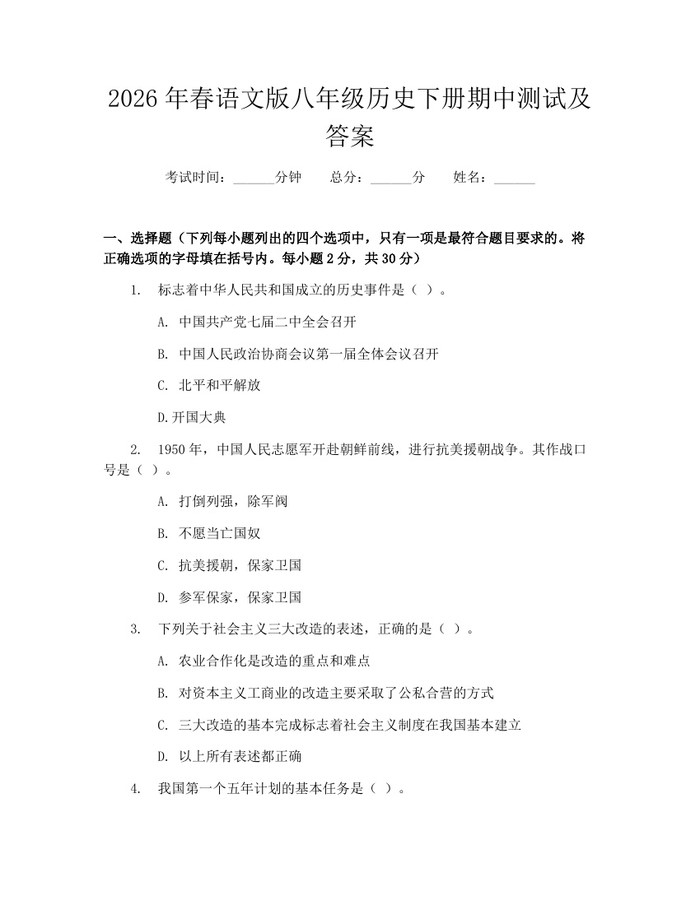 2026年春语文版八年级历史下册期中测试及答案：(docx+pdf)免费下载