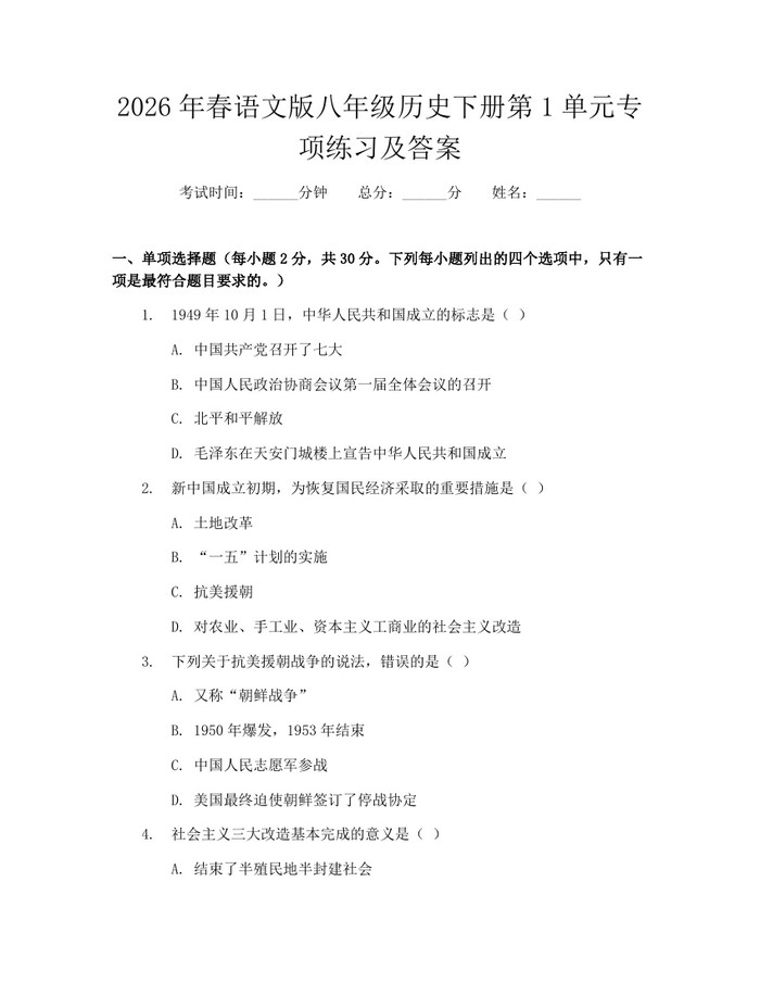 详细阅读:2026年春语文版八年级历史下册第1单元专项练习及答案:(docx+pdf)免费下载 2026年春语文版八年级历史下册第1单元专项练习及答案:(docx+pdf)免费下载
