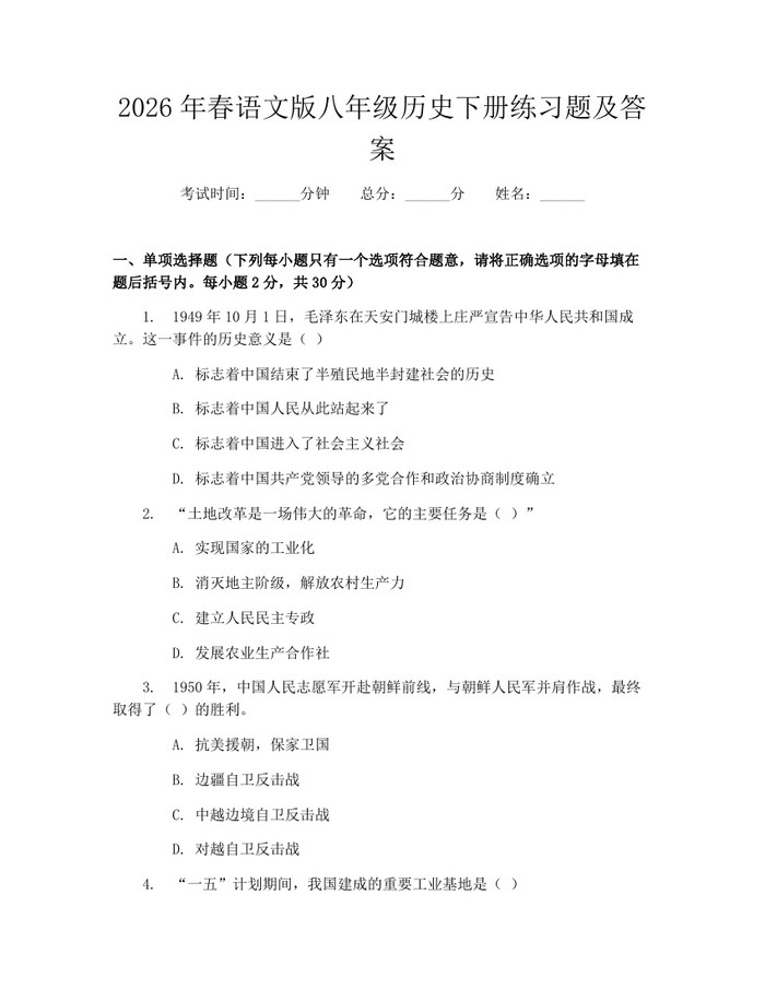 2026年春语文版八年级历史下册练习题及答案:(docx+pdf)免费下载