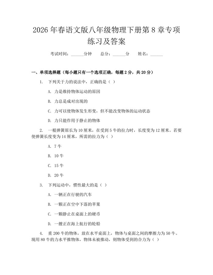2026年春语文版八年级物理下册第8章专项练习及答案:(docx+pdf)免费下载