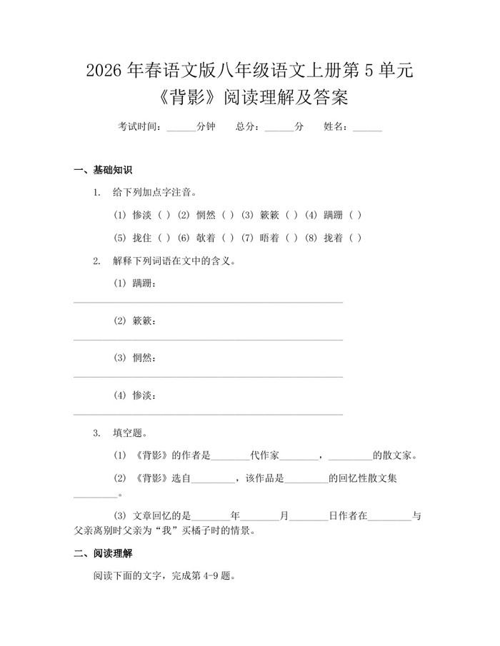 2026年春语文版八年级语文上册第5单元《背影》阅读理解及答案：(docx+pdf)免费下载