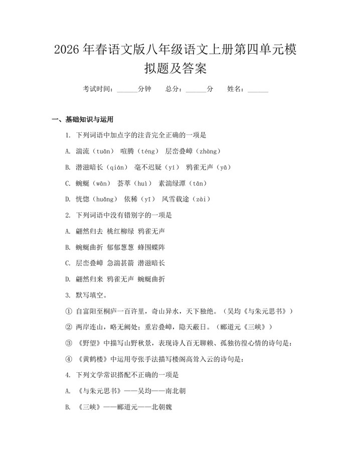 2026年春语文版八年级语文上册第四单元模拟题及答案：(docx+pdf)免费下载