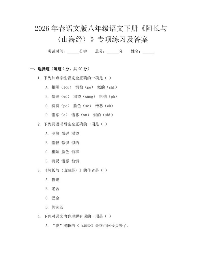 2026年春语文版八年级语文下册《阿长与〈山海经〉》专项练习及答案:(docx+pdf)免费下载