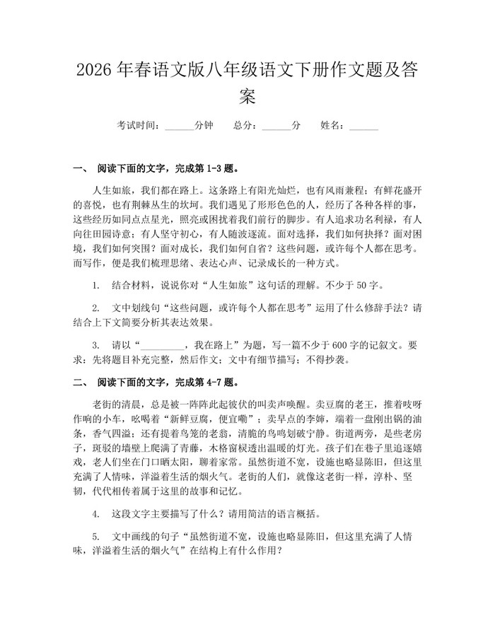 2026年春语文版八年级语文下册作文题及答案:(docx+pdf)免费下载