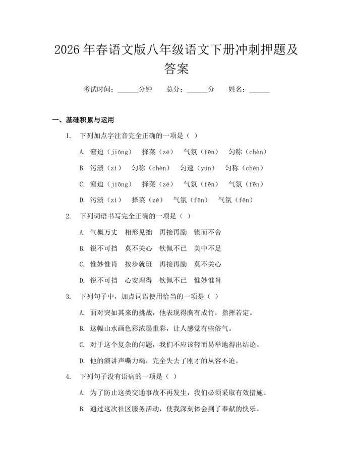 2026年春语文版八年级语文下册冲刺押题及答案：(docx+pdf)免费下载
