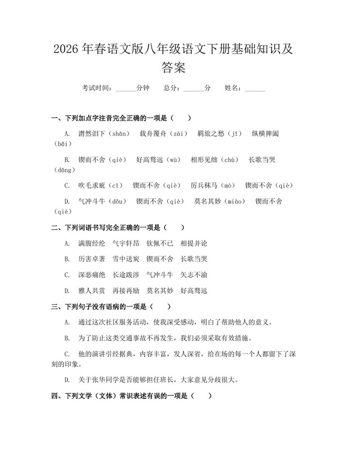 2026年春语文版八年级语文下册基础知识及答案：(docx+pdf)免费下载