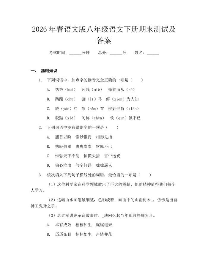 2026年春语文版八年级语文下册期末测试及答案:(docx+pdf)免费下载