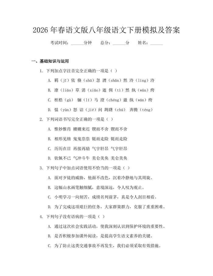 2026年春语文版八年级语文下册模拟及答案:(docx+pdf)免费下载