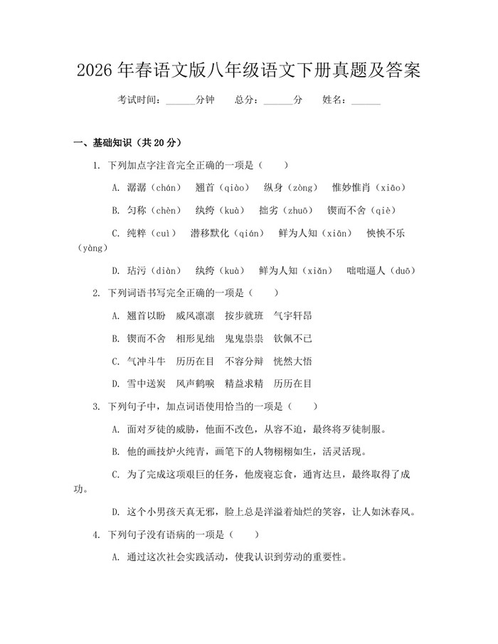 2026年春语文版八年级语文下册真题及答案：(docx+pdf)免费下载