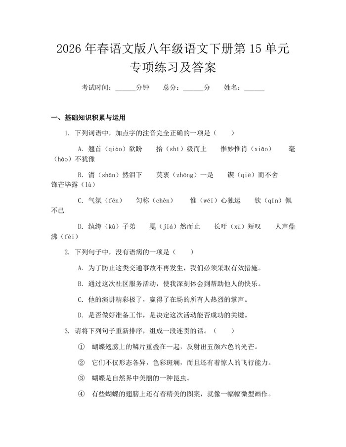 2026年春语文版八年级语文下册第15单元专项练习及答案:(docx+pdf)免费下载