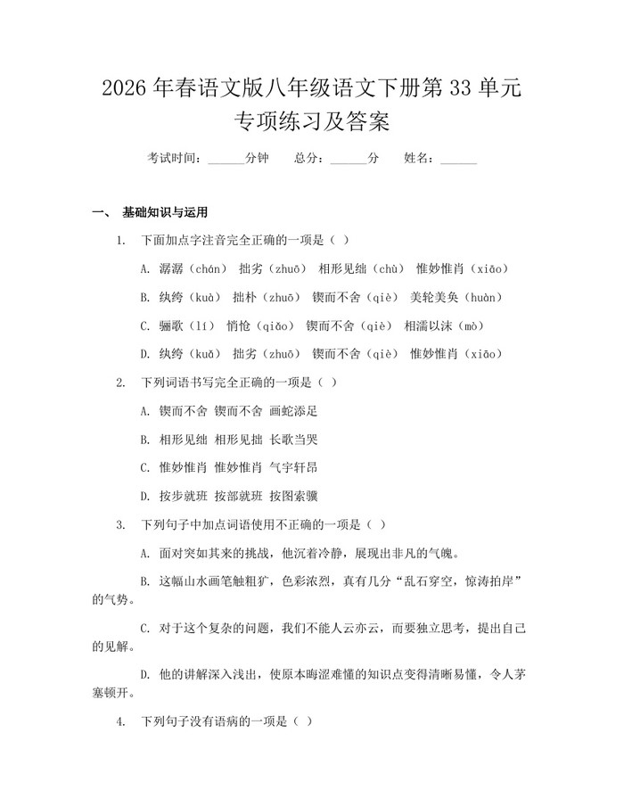 2026年春语文版八年级语文下册第33单元专项练习及答案：(docx+pdf)免费下载