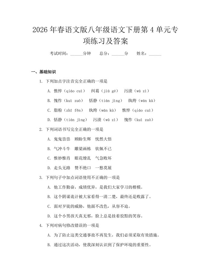 2026年春语文版八年级语文下册第4单元专项练习及答案：(docx+pdf)免费下载