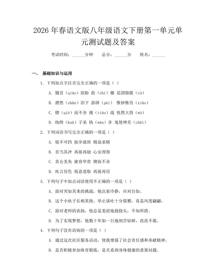 2026年春语文版八年级语文下册第一单元单元测试题及答案：(docx+pdf)免费下载