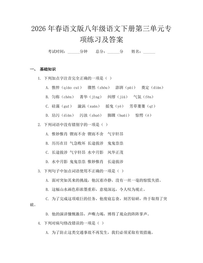 2026年春语文版八年级语文下册第三单元专项练习及答案：(docx+pdf)免费下载