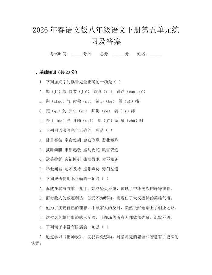 2026年春语文版八年级语文下册第五单元练习及答案：(docx+pdf)免费下载