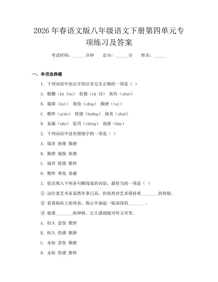 2026年春语文版八年级语文下册第四单元专项练习及答案：(docx+pdf)免费下载