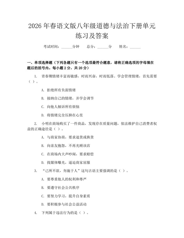 2026年春语文版八年级道德与法治下册单元练习及答案：(docx+pdf)免费下载