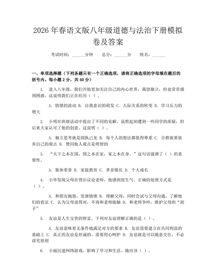 2026年春语文版八年级道德与法治下册模拟卷及答案：(docx+pdf)免费下载