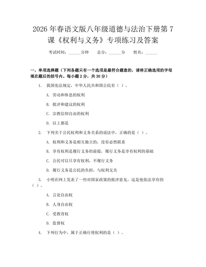 2026年春语文版八年级道德与法治下册第7课《权利与义务》专项练习及答案：(docx+pdf)免费下载