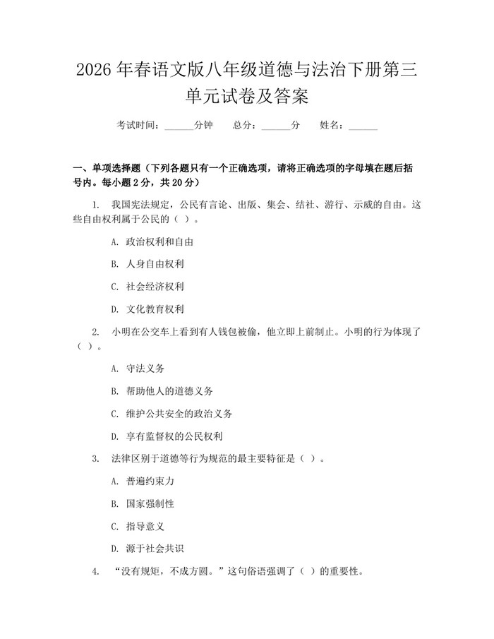 2026年春语文版八年级道德与法治下册第三单元试卷及答案:(docx+pdf)免费下载
