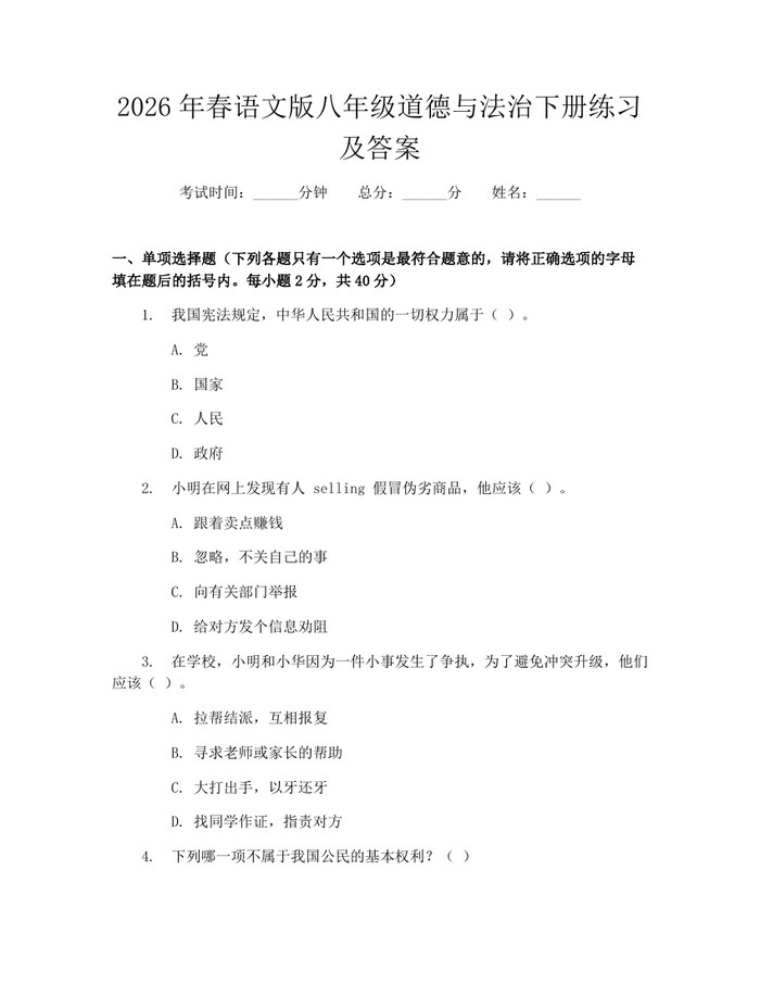 2026年春语文版八年级道德与法治下册练习及答案:(docx+pdf)免费下载