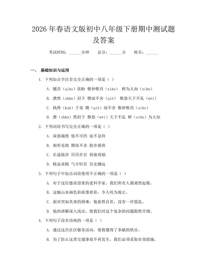 2026年春语文版初中八年级下册期中测试题及答案:(docx+pdf)免费下载