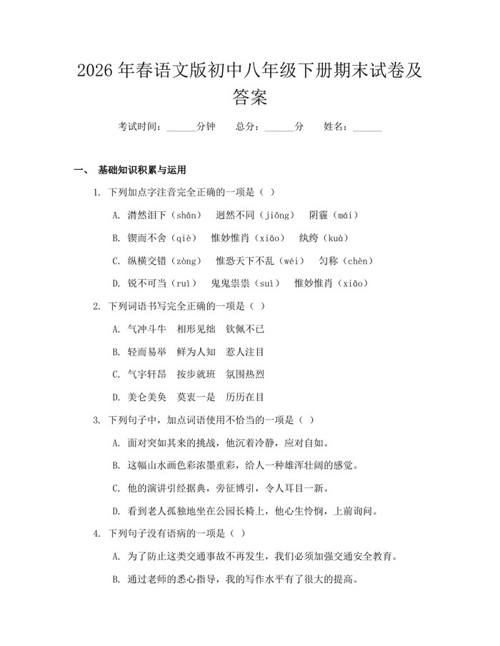 2026年春语文版初中八年级下册期末试卷及答案:(docx+pdf)免费下载