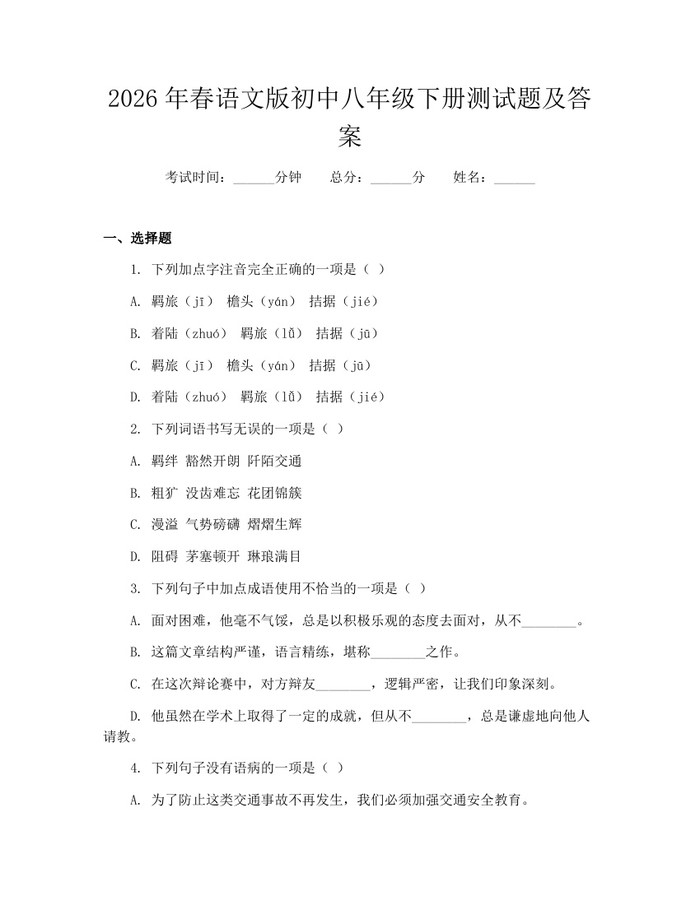 2026年春语文版初中八年级下册测试题及答案：(docx+pdf)免费下载