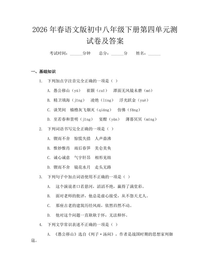 2026年春语文版初中八年级下册第四单元测试卷及答案：(docx+pdf)免费下载