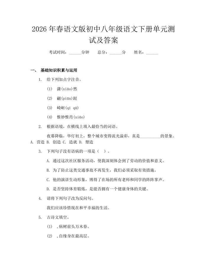 2026年春语文版初中八年级语文下册单元测试及答案：(docx+pdf)免费下载