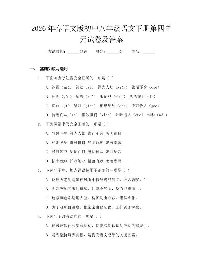 2026年春语文版初中八年级语文下册第四单元试卷及答案:(docx+pdf)免费下载